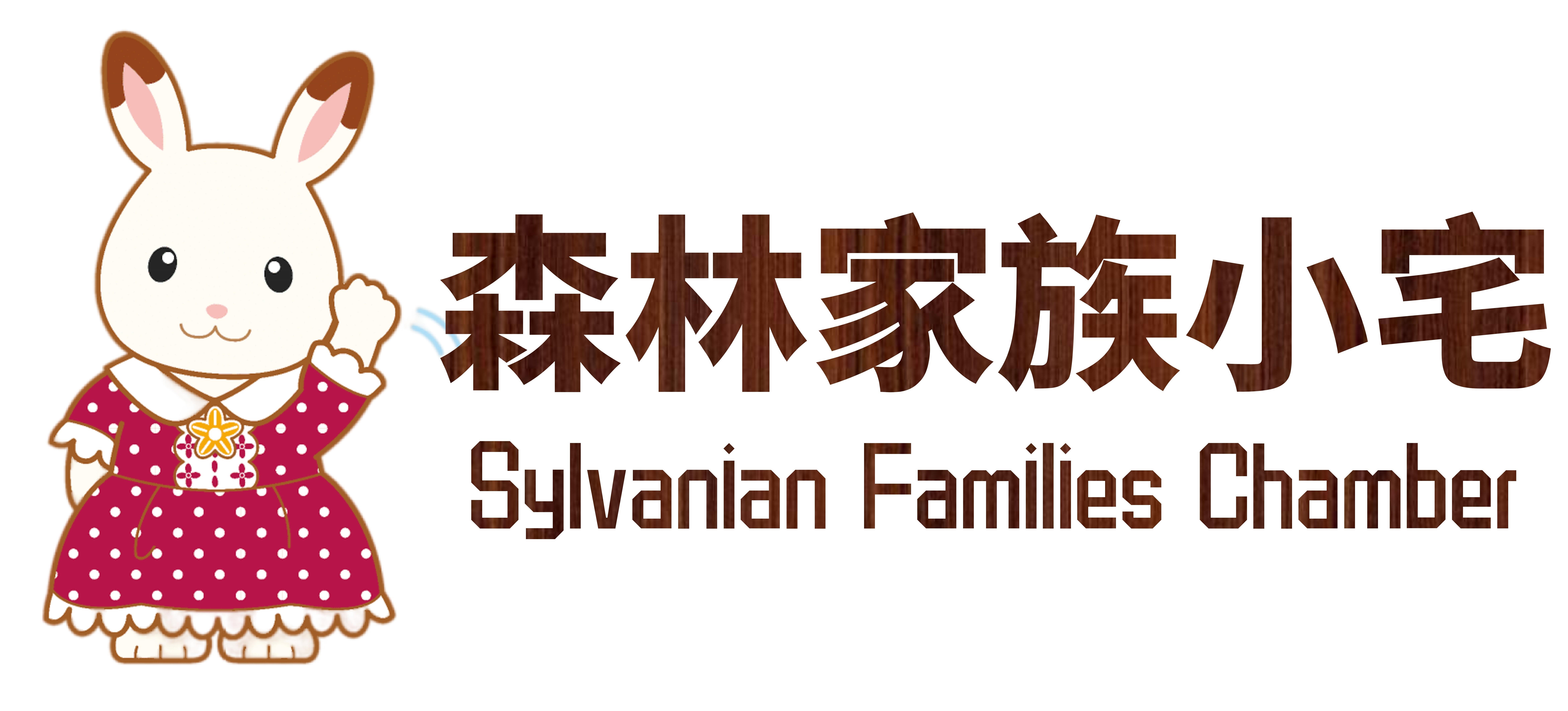 Sylvanian Families Chamber 森林家族小宅
